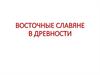 Восточные славяне в древности