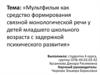 Формирование связной монологической речи у детей младшего школьного
