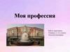 Моя профессия - «Экономическая безопасность»
