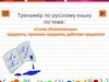 Слова обозначающие предметы, признаки предмета, действия предмета. Тренажёр (1 класс)