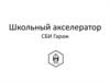 Школьный акселератор. Проектирование продукта по Hadi циклам