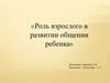 Роль взрослого в развитии и общении ребенка
