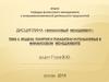 Модели, понятия и показатели используемые в финансовом менеджменте. Тема 3