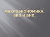 Макроэкономика. ВВП и ВНП