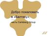 Добро пожаловать в «Балтику»