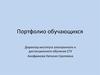 Портфолио обучающихся