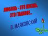 Любовная лирика В. Маяковского