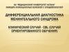 Дифференциальная диагностика менингеального синдрома. Клинический случай - CBL (случай ориентированного обучения)