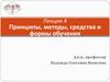 Принципы, методы, средства и формы обучения
