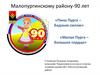 Малопургинскому району - 90 лет