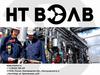ООО «НТ Вэлв». Производство и поставка регулирующей, запорно-регулирующей и отсечной трубопроводной арматуры