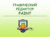 Графический редактор Paint