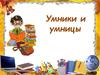 Умники и умницы. Игра «Кто самый внимательный?»