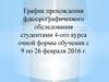 График прохождения флюорографического обследования