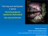 Использование свойств действий при вычислениях. Наглядный материал к уроку