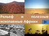 Рельеф и полезные ископаемые Африки