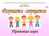Разрешается - запрещается. Правовая игра
