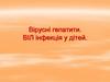 Вірусні гепатити. ВІЛ інфекція у дітей