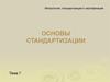 Основы стандартизации. Тема 7