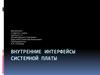 Внутренние интерфейсы системной платы