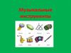 Музыкальные инструменты