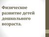 Физическое развитие детей дошкольного возраста