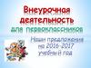 Внеурочная деятельность для первоклассников