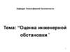 Оценка инженерной обстановки при взрыве газо-воздушной смеси. (Тема 6)