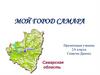 Мой город - Самара. 2 класс