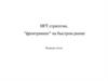 HFT стратегии, "фронтранинг" на быстром рынке