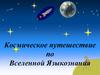 Космическое путешествие по Вселенной Языкознания