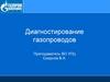 Диагностирование газопроводов