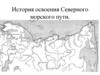 История освоения Северного морского пути