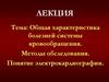 Общая характеристика болезней системы кровообращения. Методы обследования. Понятие электрокардиографии
