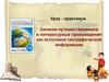 Записки путешественников и литературные произведения как источники географической информации