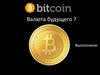 Валюта будущего Bitcoin