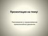 Равномерное и неравномерное прямолинейное движение