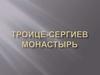 Троице-Сергиев монастырь