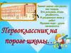 Готов ли ребенок к обучению в школе?