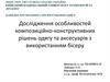 Дослідження особливостей композиційно-конструктивних рішень одягу та аксесуарів з використанням бісеру