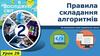 Правила складання алгоритмів