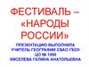 Русские народные традиции и обряды. (Часть 1)