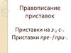 Правописание приставок на на з-, с-. Приставки пре- / при-