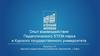 Опыт взаимодействия Педагогического STEM-парка и Курского государственного университета