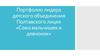 Портфолио лидера детского объединения Полтавского лицея «Союз мальчишек и девчонок»