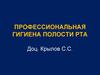 Профессиональная гигиена полости рта