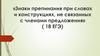 Знаки препинания при словах и конструкциях, не связанных с членами предложения