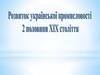 Розвиток української промисловості другої половини ХІХ століття
