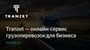 Tranzet — онлайн-сервис грузоперевозок для бизнеса