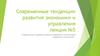 Современные тенденции развития управления. Организация управления экономикой. (Лекция 5)